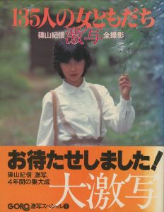 激写・135人の女ともだち／著：篠山紀信／(Gekisha, 135 female friends / Author: Kishin Shinoyama)のサムネール