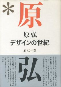 原弘　デザインの世紀／著：原弘／(Hiromu Hara　Century of Design / Author: Hiromu Hara)のサムネール