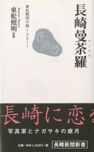 長崎曼荼羅　東松照明の眼1961~／監修：東松照明／(Nagasaki Mandala Tomatsu Shomei Eyes 1961~ / Supervision: Shomei Tomatsu)のサムネール