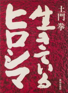 生きているヒロシマ／著：土門拳／(Living Hiroshima / Author: Ken Domon)のサムネール