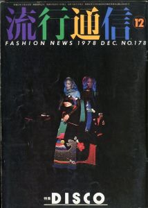 流行通信 1978 DEC. NO.178 特集：DISCO／編：田中一光／(Ryuko tsushin Decsember 1978 / Edit: Ikko Tanaka)のサムネール