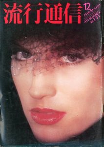 流行通信 1979 DECSEMBER. NO.191／編：田中一光／(Ryuko tsushin Decsember 1979 / Edit: Ikko Tanaka)のサムネール
