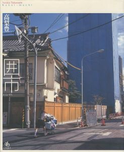 囲市／高梨豊／(Kakoi-machi / Yutaka Takanashi)のサムネール