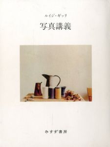 写真講義 / 著：ルイジ・ギッリ