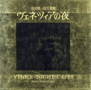 ヴェネツィアの夜／奈良原一高／(VENICE-NIGHTSCAPES IKKO NARAHARA / Ikko Narahara)のサムネール