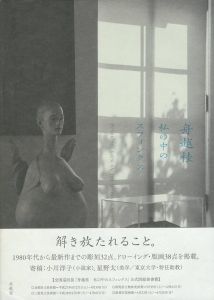 舟越桂　私の中のスフィンクス／舟越桂／(Funakoshi Katsura: The Sphinx in Myself / Katsura Funakoshi)のサムネール