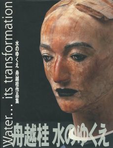 水のゆくえ　舟越桂作品集／舟越桂／(Water…its transformation / Katsura Funakoshi)のサムネール