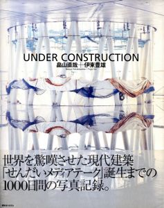 UNDER CONSTRUCTION「せんだいメディアテーク」写真集／写真・文：畠山直哉　文：伊東豊雄／(UNDER CONSTRUCTION / Photo, Text: Naoya Hatakeyama　Text: Toyo Ito)のサムネール