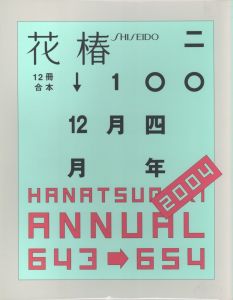 花椿合体 2004年 No.643-654 / 著：小俣千宜