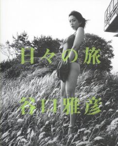 日々の旅 / 谷口雅彦