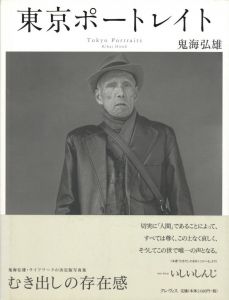東京ポートレイト／鬼海弘雄／(Tokyo Portraits / Hiroh Kikai)のサムネール