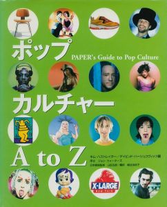 ポップカルチャーA to Z / 編：キム・ハストレイター　デイビット・ハーシュコビッツ