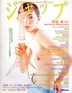 ジャップ vol.3 No.8 Spring 1996年／編：伊島薫／(Jyap Magazine vol.3 No.8 Spring 1996 / Edit: Kaoru Ijima)のサムネール