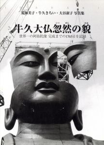 牛久大仏忽然の貌 / 著：荒海美子、牛久きちい、大谷淑子