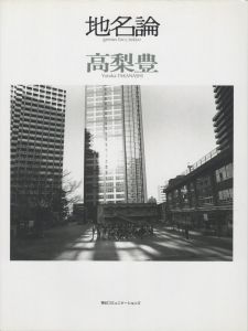 地名論／著：高梨豊／(genius loci, tokyo / Author: Yutaka Takanashi)のサムネール