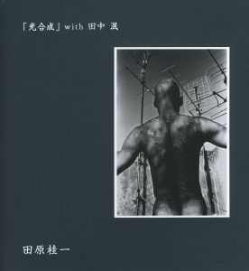 「光合成」with 田中泯／著：田原桂一　編：ホウキヤスノリ／(Photosynthesis with Min Tanaka / Author: Keiichi Tahara　Edit: Yasunori Hoki)のサムネール