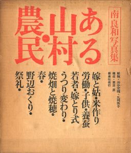 ある山村・農民／写真：南良和　構成：粟津潔／(Peasants in a Rural Village / Photo: Yoshikazu Minami　Edit: Kiyoshi Awazu)のサムネール