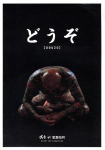 どうぞ / グレート・ザ・歌舞伎町