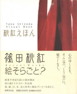 桃紅えほん / 著：篠田桃紅