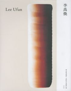 李禹煥 / 李禹煥　編：国立新美術館、兵庫県立美術館