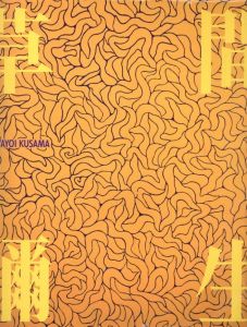 草間彌生展　天と地の間／草間彌生／(YAYOI KUSAMA　Between Heaven and Earth / Yayoi Kusama)のサムネール