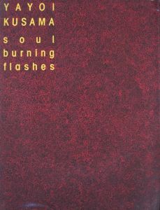 草間彌生展　魂を燃やす閃光／草間彌生／(YAYOI KUSAMA　soul burning flashes / Yayoi Kusama)のサムネール