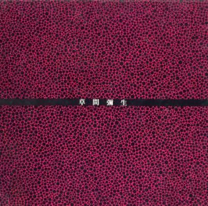 草間彌生展／草間彌生／(YAYOI KUSAMA exhibition / Yayoi Kusama)のサムネール
