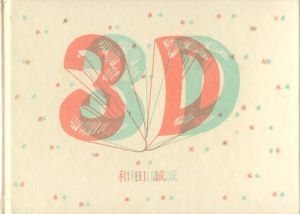 3D a-tempo／著：和田誠／(3D a-tempo / Author: Makoto Wada)のサムネール