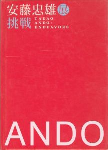 安藤忠雄展 ー挑戦ー／安藤忠雄／(TADAO ANDO: ENDEAVORS / Tadao Ando)のサムネール