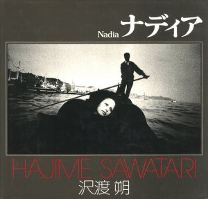 ナディア／著：沢渡朔／(Nadia / Author: Hajime Sawatari)のサムネール