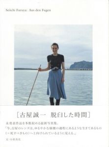 Seiichi Furuya: Aus den Fugen（古屋誠一：脱臼した時間）／著：古屋誠一　文：小原真史／(Seiichi Furuya: Aus den Fugen / Author: Seiichi Furuya　Text: Masashi Kohara)のサムネール