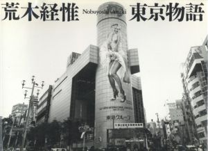 東京物語／荒木経惟／(Tokyo Monogatari（Tokyo Story） / Nobuyoshi Araki)のサムネール