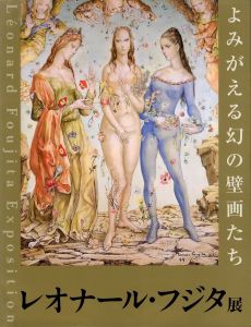 レオナール・フジタ展　よみがえる幻の壁画たち／編：北海道立近代美術館／(Leonard Foujita Exposition / Edit: Hokkaido Museum of Modern Art)のサムネール
