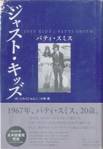 ジャスト・キッズ／著：パティ・スミス　翻訳：にむらじゅんこ、小林薫／(Patti Smith Just Kids / Author: Patti Smith　Translate: Junko Nimura, Kaoru Kobayashi)のサムネール