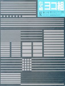 たて組・ヨコ組　夏　第５号／アートディレクション: 田中一光／(Tategumi Yokogumi Summer / Art Direction: Ikko Tanaka)のサムネール