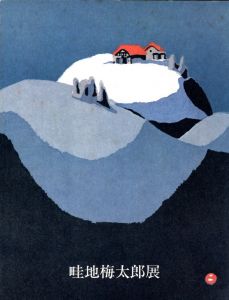 畦地梅太郎展 / 畦地梅太郎