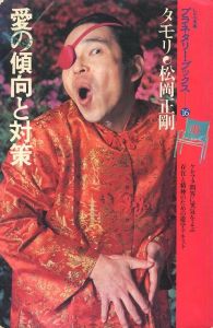 愛の傾向と対策／タモリ、松岡正剛／(Love trends and measures / Tamori, Seigo Matsuoka)のサムネール