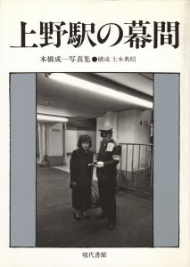 上野駅の幕間／写真： 本橋成一　構成：土本典昭／(Uenoeki no Makuai / Photo: Seiichi Motohashi　Composition: Noriaki Tsuchimoto)のサムネール