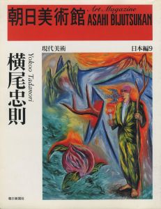 朝日美術館 日本編9　横尾忠則／横尾忠則／(Art Magazine ASAHI BIJUTSUKAN　Tadanori Yokoo / Tadanori Yokoo)のサムネール