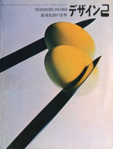 デザイン No.118　1969年2月号　特集：倉俣史朗の世界 / 表紙：石岡瑛子、小川隆之　特集：倉俣史朗