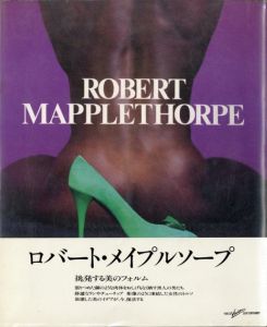 ロバート・メイプルソープ写真集「ROBERT MAPPLETHORPE」／著：ロバート・メイプルソープ／(ROBERT MAPPLETHORPE / Author: Robert Mapplethorpe)のサムネール