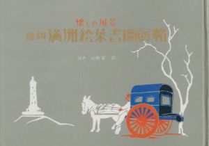 懐しの風景　復刻 満洲絵葉書写真帖 / 編：山崎鋆一郎