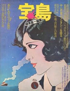 宝島　1月号 1974／編：植草甚一　表紙：及川正通　特集記事：横尾忠則、他／(宝島　1974/1 / Edit: Jinichi Uekusa　Cover: Masamichi Oikawa　Article: Tadanori Yokoo, and others)のサムネール