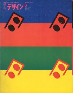 季刊 デザイン　第6号 1974 Summer／発行：大下敦　編：奥田昭生　特集記事：大橋歩、粟津潔 ほか／(A quarterly review of Design No.6 1974 Summer / Publisher: Atsushi Oshita　Edit: Akio Okuda　Articles: Ayumi Ohhashi, Awazu Kiyoshi, and more.)のサムネール