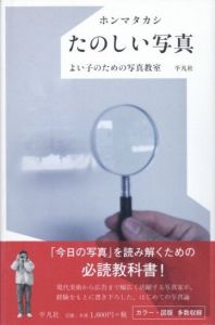 たのしい写真　よい子のための写真教室／著：ホンマタカシ／(Tanoshi Shashin / Author: Takashi Homma)のサムネール