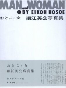 おとこと女　細江英公写真集　復刻版／写真：細江英公　文：山本太郎、福島辰夫、エド・ヴァン・デル・エルスケン　デザイン：荒木実／(MAN and WOMAN  Reprint edition / Photo: Eikoh Hosoe 　Text: Taro Yamamoto, Tatsuo Fukushima, Ed van der Elsken　Design:  Minoru Araki)のサムネール