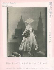 岡上淑子 フォトコラージュ　沈黙の奇蹟 / 岡上淑子