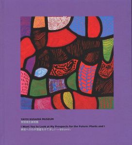 未来へのわが展望をみてほしい―植物とわたし／草間彌生／(I Want You to Look at My Prospects for Future: Plants and I / Yayoi Kusama)のサムネール