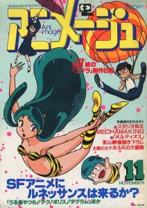 アニメージュ Vol.42 1981/11　SFアニメにルネッサンスは来るか？ / 編：尾形英夫