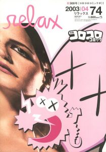 リラックス Vol.74　第8巻 第4号　2003/04のサムネール